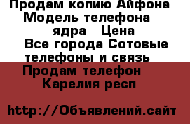 Продам копию Айфона6s › Модель телефона ­ iphone 6s 4 ядра › Цена ­ 8 500 - Все города Сотовые телефоны и связь » Продам телефон   . Карелия респ.